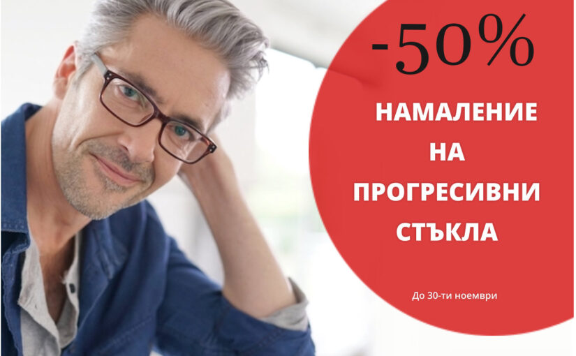 -50% намаление на прогресивни стъкла.