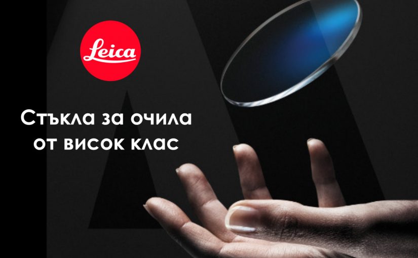 Стъкла за очила Leica. По-близо до съвършенството.